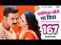 Pawan Singh | पलंगिया सोने ना दिया - Palangiya A Piya Sone Na - Superhit Bhojpuri Video Song