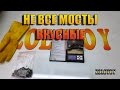 Download Не все мосты вкусные Не все мосты вкусные