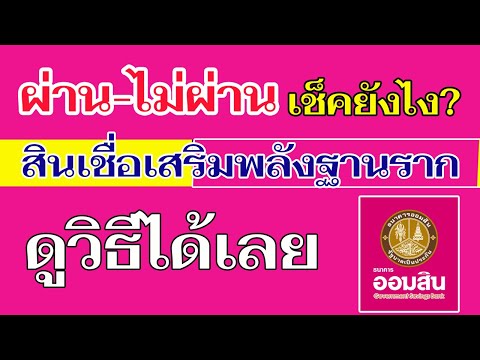 เช็คการอนุมัติสินเชื่อเสริมพลังฐานรากธนาคารออมสิน #เช็คผลอนุมัติสินเชื่อออมสิน