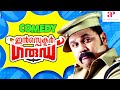 Inspecter Garud Malayalam Movie | Full Comedy 1 | Dileep | Kavya Madhavan | Innocent | Vijayaraghava