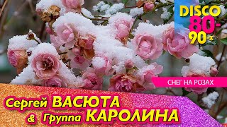 Сергей Васюта - Снег На Розах / Концерт В Ижевске 11.02.2023