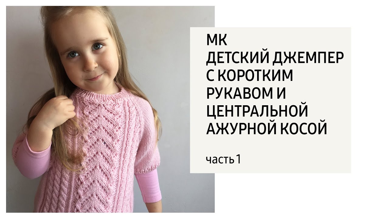 Пуловер для девочки спицами мастер класс
