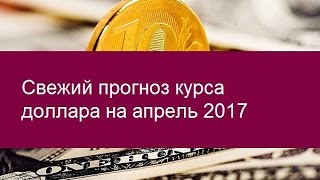 Прогнозы на доллар на апрель 2018 Прогнозы на доллар на апрель 2018