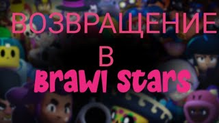 Возвращение В Brawl Stars