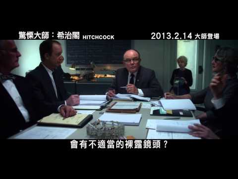 驚慄大師：希治閣 (Hitchcock)電影預告
