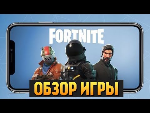 FORTNITE MOBILE - ВЫШЛА! ЗАКРЫТЫЙ ТЕСТ ОБЗОР НА IPHONE FORTNITE MOBILE - ВЫШЛА! ЗАКРЫТЫЙ ТЕСТ ОБЗОР НА IPHONE