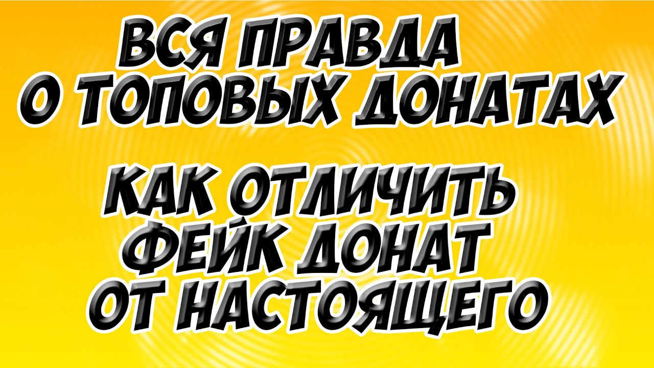 Как сделать кому то фейк донат Как сделать кому то фейк донат