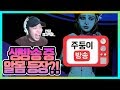 생방송 중 여자 알몸이 나와버렸다?! 주둥이 방송인생 최대위기ㅋㅋㅋ - the wolf among us | 주둥이방송