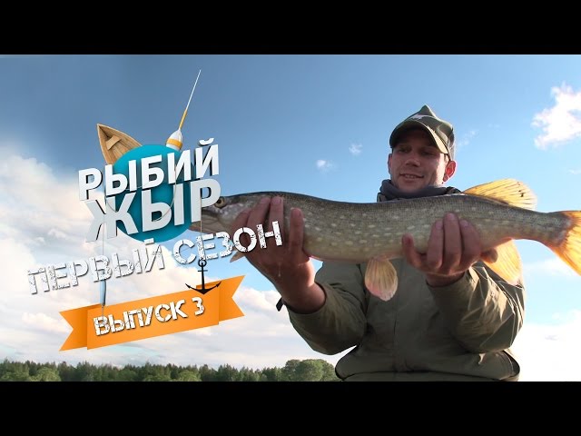 Рыбий ЖЫР- Рыбалка на Иваньковском водохранилище (Выпуск 3)