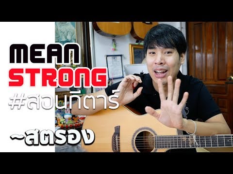 สอนกีตาร์ EP.21 สตรอง - MEAN 「คอร์ดง่าย」| Te iPLAY