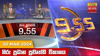 Hiru TV NEWS 9:55 PM LIVE | 2024-03-30