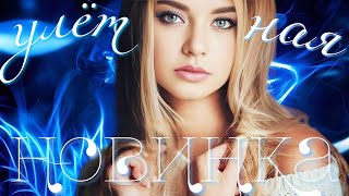 До Самой Души Затронет Этот Трек! Новинка Недели! Саша Рычкова