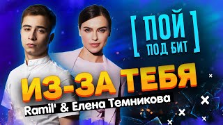 Ramil' И Елена Темникова - Из-За Тебя [ Пой Под Бит ] Караоке | Кавер Минус | Текст Песни