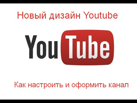 Новый дизайн Youtube. Всегда АКТУАЛЬНО! Как настроить и оформить канал на Youtube Новый дизайн Youtube. Всегда АКТУАЛЬНО! Как настроить и оформить канал на Youtube