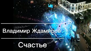 Владимир Ждамиров - Счастье (Mix Video Vitaltopmusic)