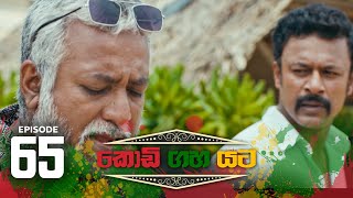 Kodi Gaha Yata | Episode 65 - (2023-10-21)  