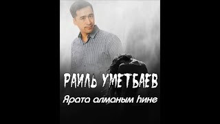 Раиль Уметбаев - Ярата Алманым Хине/Не Смог Тебя Полюбить Я