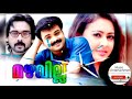 Raavin Nilaakayal...!  Malayalam Mp3 Song ! Mazhavillu |  kunjako boban songs