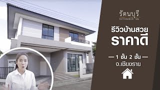 โครงการบ้าน ทำเลดี น่าอยู่ จ.เชียงราย : โครงการรัตนบุรี Rattanaburi Ville