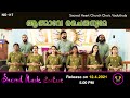ആത്മാവേ ചൈതന്യമേ | SACRED MUSIC CONTEST NO 117 | Sacred Heart Church Choir, Vaduthala