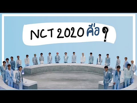 อธิบาย NCT2020 + แนะนำ 2 สมาชิกใหม่(โชทาโร่,ซองชาน)