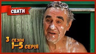 Серіал Свати 3 (3-Й Сезон, 1-5 Серія) Комедія. Всі Серії Поспіль