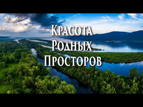 Красота Родных Просторов - Etudes of Volga 