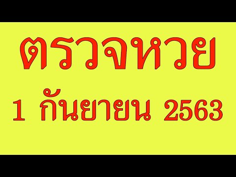 ตรวจหวย1/9/63 ตรวจผลลอตเตอรี่ 1 กันยายน 2563 รางวัลที่ 2-5