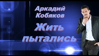 Аркадий Кобяков - Жить Пытались