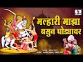 Malhari Maza Basun Ghodyavar- Shree Khandoba Bhaktigeet - Video Song - Sumeet Music