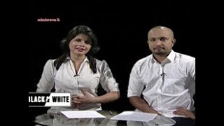 Ada Derana Black & White - 2017.08.25