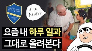 후쿠오카 국제학교 셔틀 : 요즘 내 하루 일과 그대로 올려본다