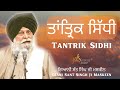 Tantrik Sidhi ~ ਤਾਂਤ੍ਰਿਕ ਸਿੱਧੀ | Giani Sant Singh Ji Maskeen Katha | Gyan Da Sagar