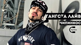 Чипинкос - Гангста Лайв