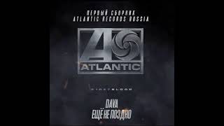 Dava - Ещё Не Поздно