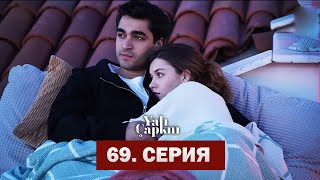 Зимородок 69 Серия | Любовь На Крыше | Yalı Çapkını 69. Bölüm | Kingfisher 69. Episode