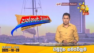 Paththare Visthare | 2025-10-29