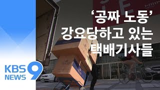 “하루 7시간 공짜 노동” 택배기사 전면 파업…배송 ‘차질’ / KBS뉴스(News) “하루 7시간 공짜 노동” 택배기사 전면 파업…배송 ‘차질’ / KBS뉴스(News)