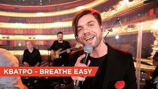 Песня, Попадающая В Самое Сердце! 💔 Кватро — Breath Easy