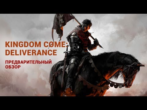 Предварительный обзор Kingdom Come: Deliverance — ролевой хардкор, реализм, счастье Предварительный обзор Kingdom Come: Deliverance — ролевой хардкор, реализм, счастье