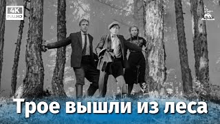 Трое Вышли Из Леса (4К, Драма, Реж. Константин Воинов, 1958 Г.)