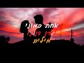 לירן דנינו - אחת כמוני (מילים)