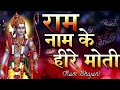 राम नाम के हीरे मोती। Ram Naam Ke Heere Moti -Mirdul Krishna Shastri Ji l Popular Ram Bhajan 2020