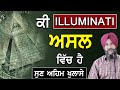 Facts about the existence of Illuminati | ਕੀ Illuminati ਅਸਲ ਵਿਚ ਹੈ ? | Dr. Sukhpreet Singh Udhoke |