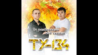 Ту-134 - Ты Разбиваешь Мое Сердце/Премьера 2022