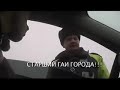 Видео Инструкция: Как оставить сотрудника ГАИ лохом