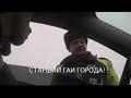 Видео Инструкция: Как оставить сотрудника ГАИ лохом