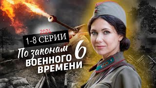 По Законам Военного Времени 6 Сезон (2024) 1-8 Серия - Военная Драма [Сюжет, Анонс]