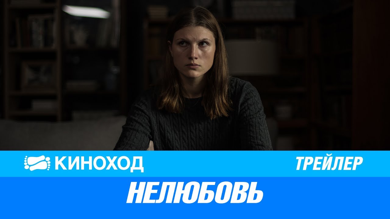 Нелюбовь фильм 2018 смотреть в хорошем качестве hd 720 Нелюбовь фильм 2018 смотреть в хорошем качестве hd 720