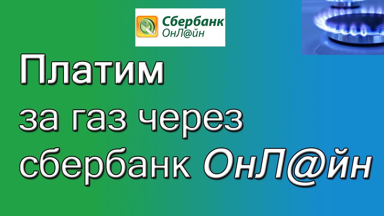 Как оплатить за газ через интернет сбербанк Как оплатить за газ через интернет сбербанк